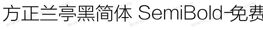 方正兰亭黑简体 SemiBold字体转换